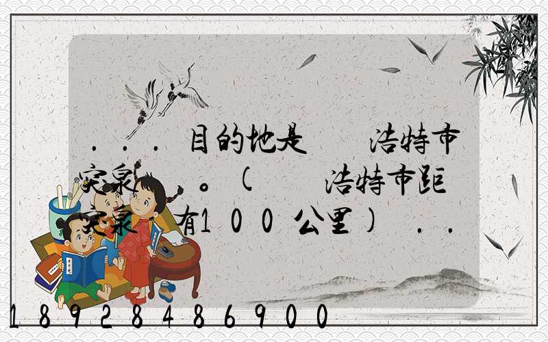 ...目的地是烏蘭浩特市突泉縣。(烏蘭浩特市距離突泉縣有100公里)剛...